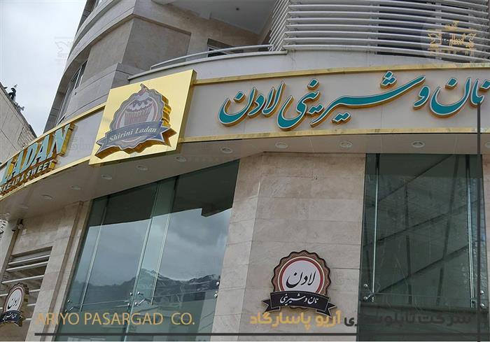 تابلو سازی مغازه قنادی و نان و شیرینی تابلوسازی تهران اندرزگو قیطریه